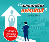 หลักสูตร ออกแบบร้านแฟรนไชส์แบบมืออาชีพ (Design Start Up)