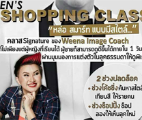 หลักสูตร Shopping Men โดยโค้ชวีณา