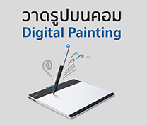 หลักสูตร วาดรูปบนคอม (Digital Painting)