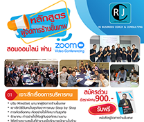 หลักสูตร ผู้จัดการร้านขั้นเทพ (Online)