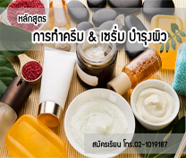 หลักสูตร การทำครีม & เซรั่มบำรุงผิว ด้วยสารสกัดสมุนไพร