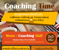 หลักสูตร การพัฒนาทักษะการเป็นโค้ช (Coaching Time)