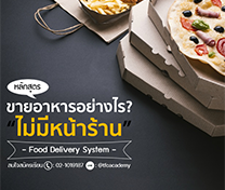 หลักสูตร ขายอาหารอย่างไร? ไม่มีหน้าร้าน (Food Delivery System)