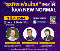 สัมมนาออนไลน์ฟรี ธุรกิจแฟรนไชส์รอดได้ในยุค New Normal ผ่าน ZOOM