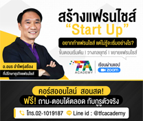 หลักสูตรแฟรนไชส์ สตาร์ทอัพ Franchise Start Up #24 (Online)