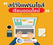 หลักสูตร สร้างแฟรนไชส์ (Online) โดยสมาคมแฟรนไชส์ไทย