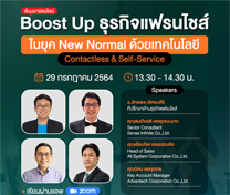 สัมมนาออนไลน์ฟรี "Boost Up ธุรกิจแฟรนไชส์ในยุค New Normal ด้วยเทคโนโลยี Contactless & Self-Service" ผ่าน ZOOM