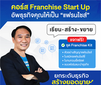 หลักสูตรแฟรนไชส์ สตาร์ทอัพ (Franchise Start Up) รุ่นที่ 33