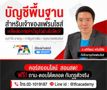 หลักสูตร บัญชีพื้นฐานสำหรับแฟรนไชส์ (Accounting for Franchise)