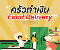 หลักสูตร ครัวทำเงิน Food Delivery (Online) รุ่นที่ 6