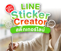 หลักสูตร สติ๊กเกอร์ไลน์ (LINE Sticker Creator)