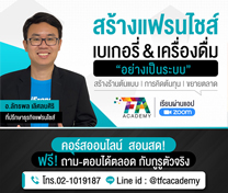 หลักสูตร สร้างแฟรนไชส์เบเกอรี่ & เครื่องดื่มอย่างเป็นระบบ (Online)