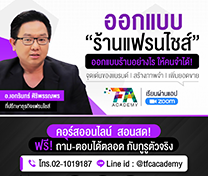 หลักสูตร ออกแบบร้านแฟรนไชส์แบบมืออาชีพ (Design Start Up)