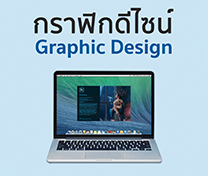 หลักสูตร กราฟิกดีไซน์ (Graphic Design)