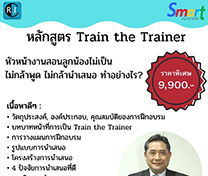 หลักสูตร Train the Trainer