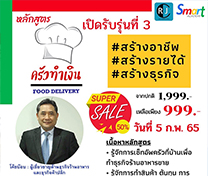 หลักสูตร ครัวทำเงิน Food Delivery (Online) รุ่นที่ 3