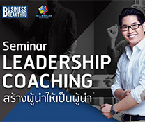 สัมมนา Leadership Coaching (สร้างผู้นำให้เป็นผู้นำ)