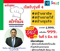 หลักสูตร ครัวทำเงิน Food Delivery (Online) รุ่นที่ 4