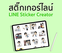 หลักสูตร สติ๊กเกอร์ไลน์ (LINE Sticker Creator)
