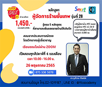 หลักสูตร ผู้จัดการร้านขั้นเทพ (Online) รุ่นที่ 28