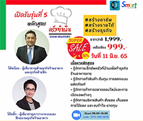 หลักสูตร ครัวทำเงิน Food Delivery (Online) รุ่นที่ 5