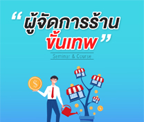 หลักสูตร ผู้จัดการร้านขั้นเทพ รุ่นที่ 30