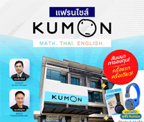 สัมมนาการลงทุน เจาะลึก! ธุรกิจแฟรนไชส์คุมอง ปี 2566 เดินหน้าขยายโอกาสการศึกษาสู่ชุมชนทั่วประเทศ