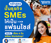 หลักสูตร ปั้นธุรกิจ SMEs ให้เป็นแฟรนไชส์