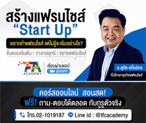 หลักสูตรแฟรนไชส์ สตาร์ทอัพ (Franchise Start Up) รุ่นที่ 41