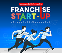 หลักสูตรแฟรนไชส์ สตาร์ทอัพ (Franchise Start Up) รุ่นที่ 45