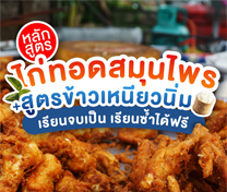 หลักสูตร ไก่ทอดสมุนไพร+สูตรข้าวเหนียวนิ่ม