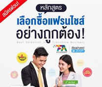 หลักสูตร การเลือกซื้อธุรกิจแฟรนไชส์อย่างถูกต้อง! Online (Best Selection in Franchise Business)