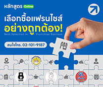 หลักสูตร การเลือกซื้อธุรกิจแฟรนไชส์อย่างถูกต้อง! (Online)