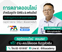 หลักสูตร Online Marketing โปรโมทและขายแฟรนไชส์ (Online)