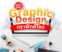 หลักสูตร กราฟิกดีไซน์ (Graphic Design)