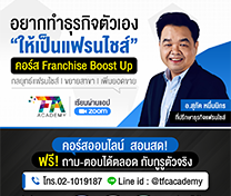 หลักสูตรแฟรนไชส์ บูสท์อัพ (Franchise Boost Up) รุ่นที่ 14