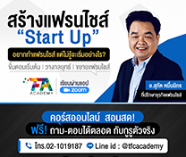 หลักสูตรแฟรนไชส์ สตาร์ทอัพ (Franchise Start Up) รุ่นที่ 40