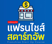 หลักสูตรแฟรนไชส์ สตาร์ทอัพ (Franchise Start Up) รุ่นที่ 43