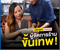 หลักสูตร ผู้จัดการร้านขั้นเทพ รุ่นที่ 39 (Online)