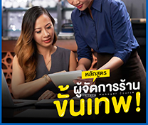 หลักสูตร ผู้จัดการร้านขั้นเทพ รุ่นที่ 38