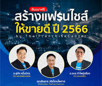 สัมมนา สร้างแฟรนไชส์ให้ขายดี ปี 2566 by ThaiFranchiseCenter