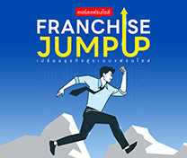 คอร์สแฟรนไชส์ จัมป์ อัพ (Franchise Jump Up) รุ่น 2 | Onsite