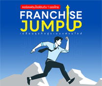 คอร์สแฟรนไชส์ จัมป์ อัพ (Franchise Jump Up) รุ่น 4 | Onsite