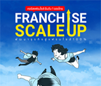 คอร์สแฟรนไชส์ สเกล อัพ (Franchise Scale Up) รุ่นที่ 1