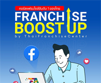 คอร์สสร้างแฟรนไชส์ Boost Up | fb Group