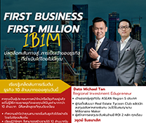 สัมมนา FIRST BUSINESS FIRST MILLION (1B1M)