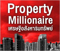 สัมมนา Property Millionaire (เศรษฐีอสังหาริมทรัพย์) | กรุงเทพฯ