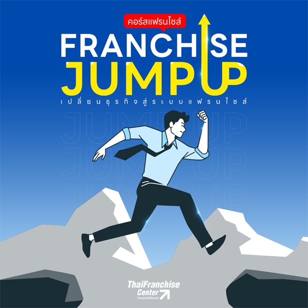คอร์สสร้างแฟรนไชส์ จัมป์ อัพ (Franchise Jump Up) รุ่น 17