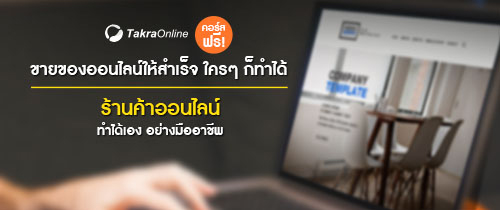 คอร์สอบรมร้านค้าออนไลน์ ทำได้เองอย่างมืออาชีพ (Introduction to Professional E-Commerce) วันจันทร์ที่ 18 มกราคม 2559 วันจันทร์ที่ 18 มกราคม 2559 : อบรมฟรี 2566 - 2567 สัมมนาฟรี 2566 - 2567 อบรม ฝึกอบรม สัมมนา หลักสูตรฝึก อบรม วิทยากรฝึกอบรม สถาบันฝึกอบรม ... คอร์สอบรมร้านค้าออนไลน์ ทำได้เองอย่างมืออาชีพ (Introduction To Professional E-Commerce) วันจันทร์ที่ 18 มกราคม 2559 วันจันทร์ที่ 18 มกราคม 2559 : อบรมฟรี 2566 - 2567 สัมมนาฟรี 2566 - 2567 อบรม ฝึกอบรม สัมมนา หลักสูตรฝึก อบรม วิทยากรฝึกอบรม สถาบันฝึกอบรม ...