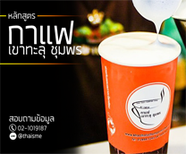 หลักสูตร กาแฟเขาทะลุชุมพร